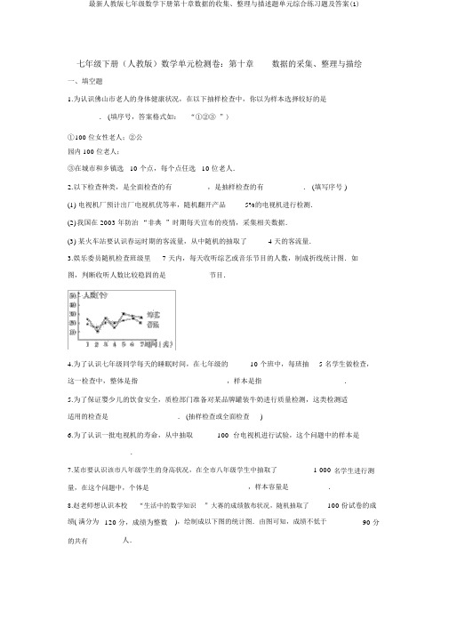 最新人教版七年级数学下册第十章数据的收集、整理与描述题单元综合练习题及答案(1)