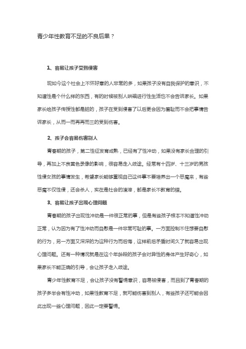 青少年性教育不足的不良后果