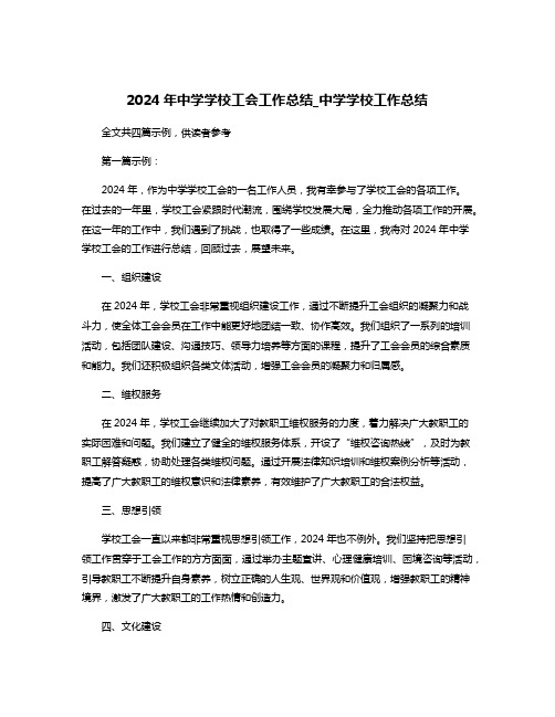 2024年中学学校工会工作总结_中学学校工作总结