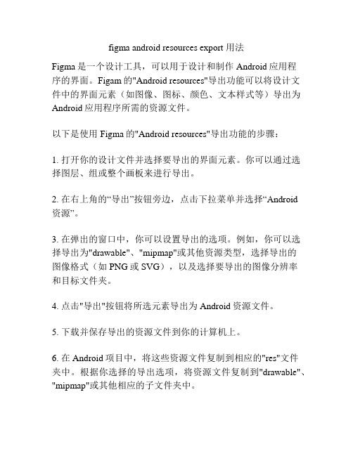 figma android resources export 用法