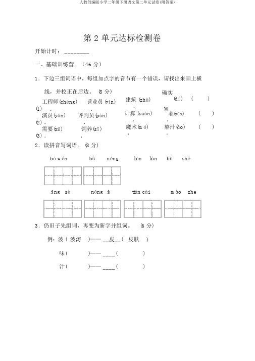 人教部编版小学二年级下册语文第二单元试卷(附答案)