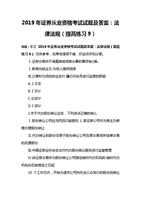 2019年证券从业资格考试试题及答案：法律法规(提高练习9)