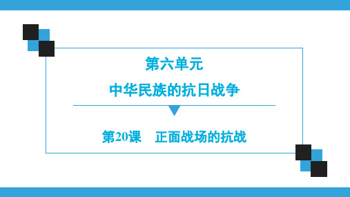 八年级上册人教版历史第20课 正面战场的抗战