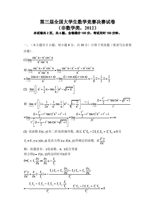 第三届全国大学生数学竞赛决赛试题(非数学类)+部分答案