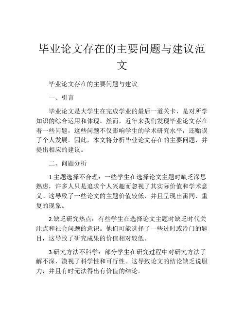 毕业论文存在的主要问题与建议范文