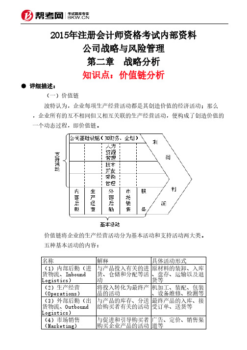 第二章 战略分析-价值链分析