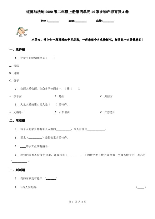 道德与法制2020版二年级上册第四单元14家乡物产养育我A卷
