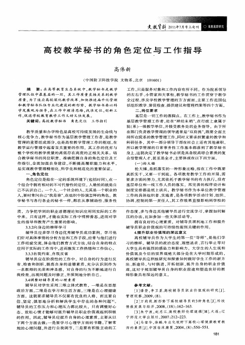 高校教学秘书的角色定位与工作指导