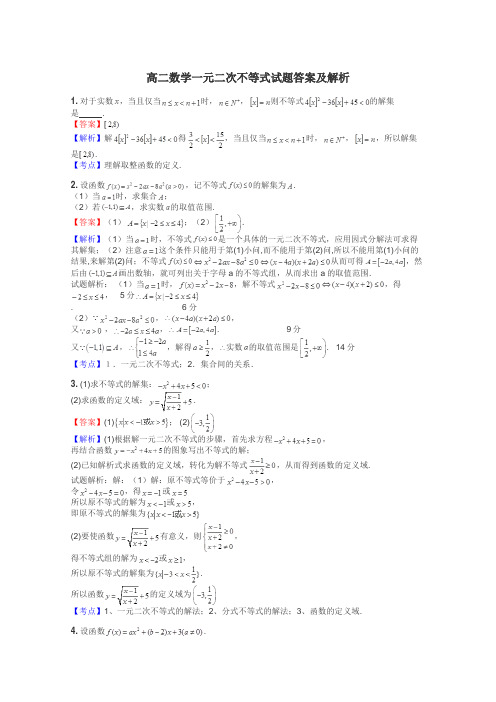 高二数学一元二次不等式试题答案及解析
