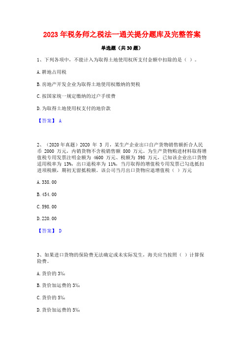 2023年税务师之税法一通关提分题库及完整答案