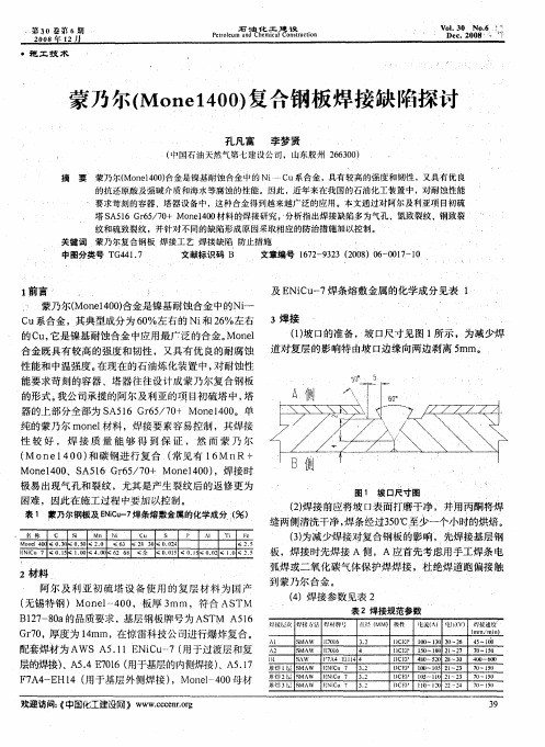 蒙乃尔(Mone1400)复合钢板焊接缺陷探讨