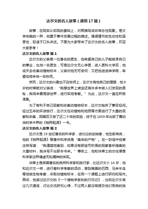 达尔文的名人故事（通用17篇）