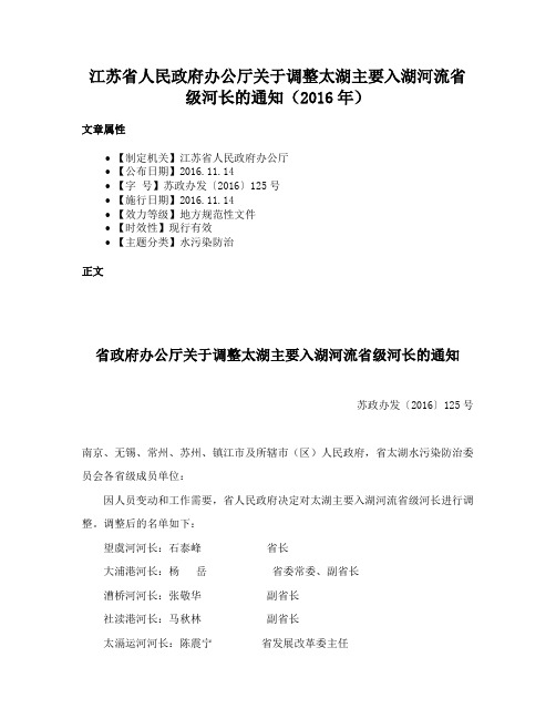 江苏省人民政府办公厅关于调整太湖主要入湖河流省级河长的通知（2016年）