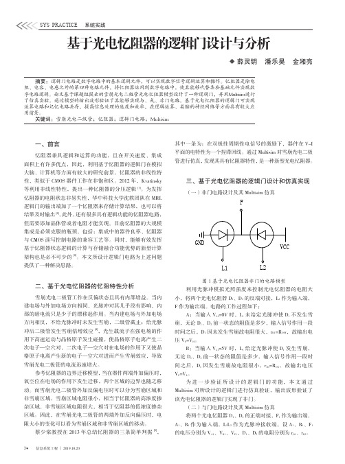 基于光电忆阻器的逻辑门设计与分析