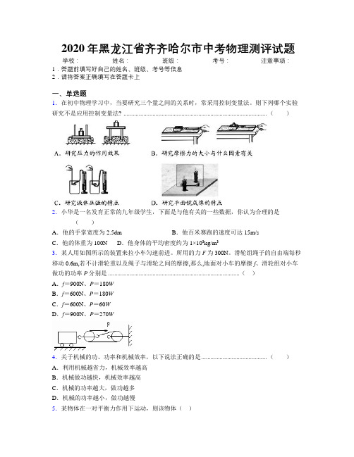 2020年黑龙江省齐齐哈尔市中考物理测评试题附解析