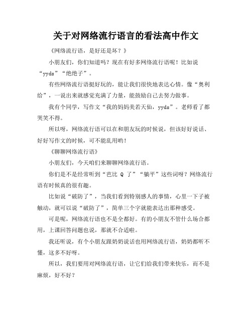 关于对网络流行语言的看法高中作文