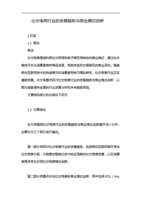 社交电商行业的发展趋势与商业模式创新