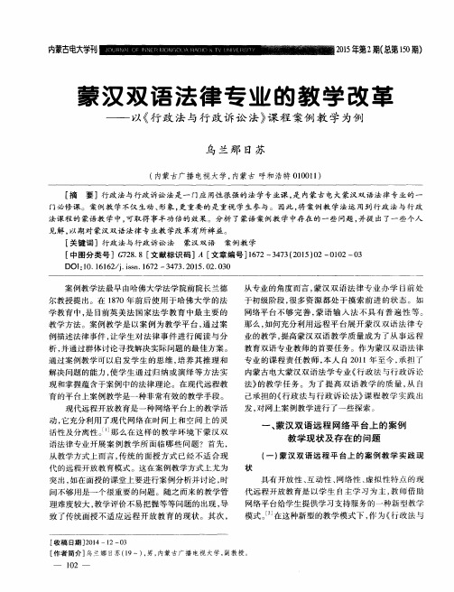 蒙汉双语法律专业的教学改革——以《行政法与行政诉讼法》课程案