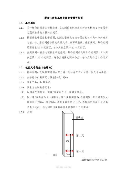 主体结构实测实量操作指引