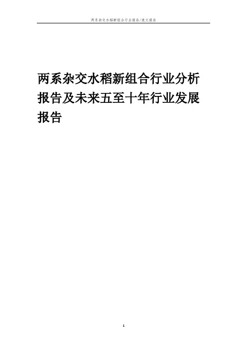 2023年两系杂交水稻新组合行业分析报告及未来五至十年行业发展报告