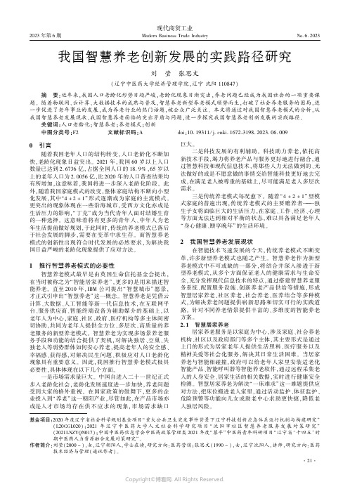 我国智慧养老创新发展的实践路径研究