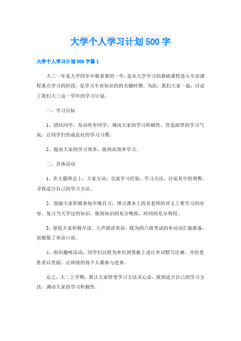 大学个人学习计划500字