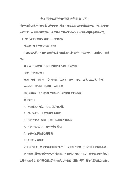 参加青少年夏令营需要准备哪些东西,肇庆黄埔军事夏令营