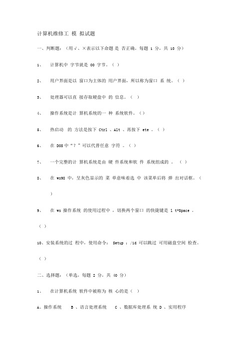 计算机维修工计算机维修工模拟试题和答案