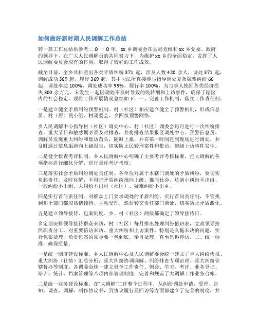 人民调解工作简报格式范文