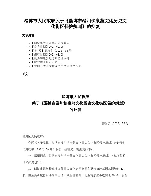 淄博市人民政府关于《淄博市淄川柳泉蒲文化历史文化街区保护规划》的批复