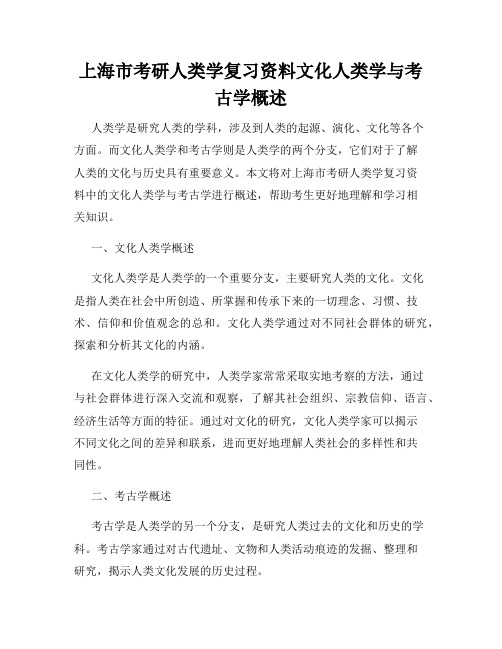 上海市考研人类学复习资料文化人类学与考古学概述