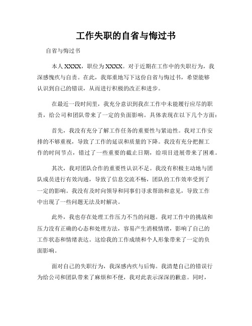 工作失职的自省与悔过书