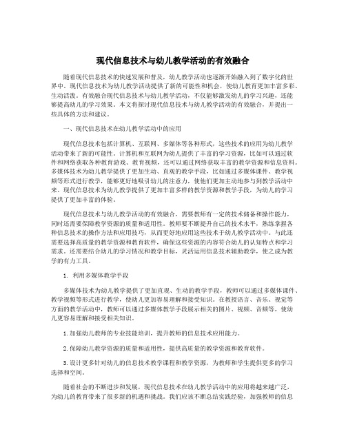 现代信息技术与幼儿教学活动的有效融合