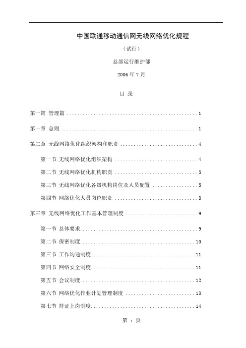 中国联通移动通信网无线网络优化规-38页word资料