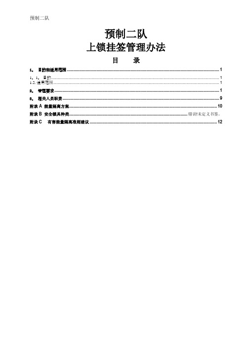 上锁挂签管理办法