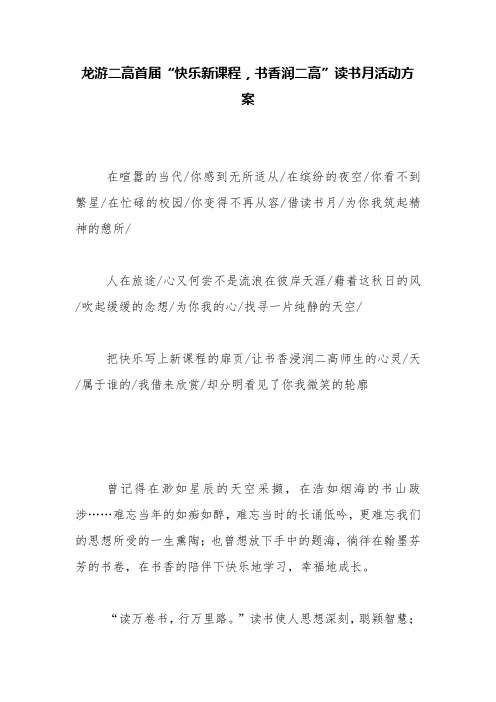 龙游二高首届“快乐新课程,书香润二高”读书月活动方案【精品范文】