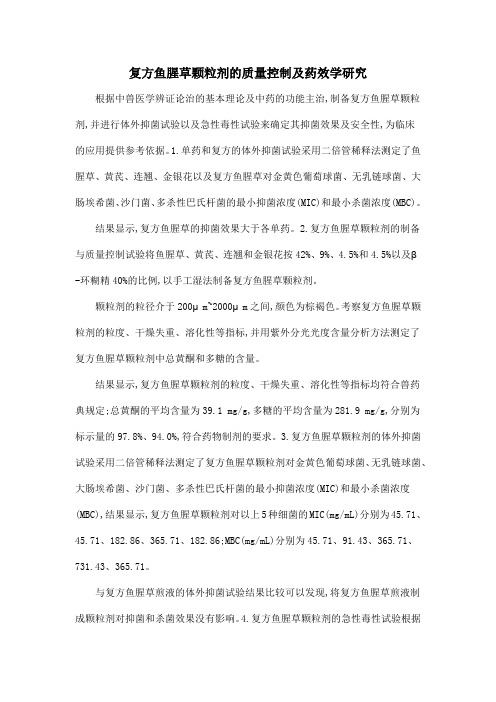 复方鱼腥草颗粒剂的质量控制及药效学研究