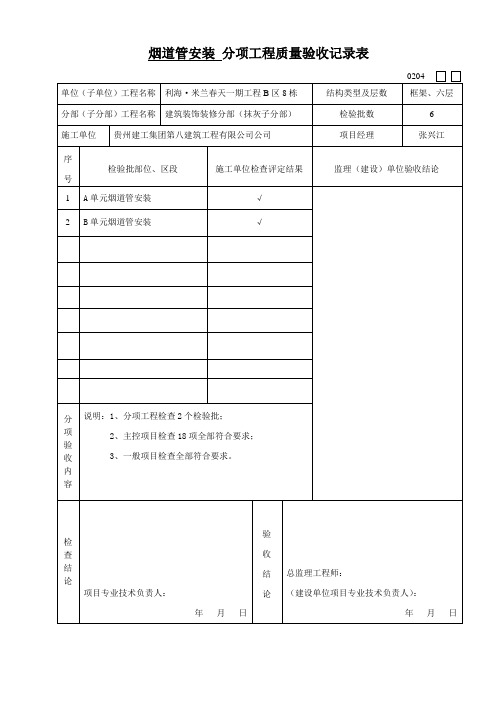 烟道子分部工程质量验收记录表