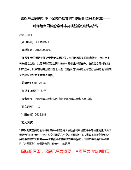 论保险合同纠纷中“保险条款交付”的证明责任及标准——对保险合同纠纷案件审判实践的分析与总结