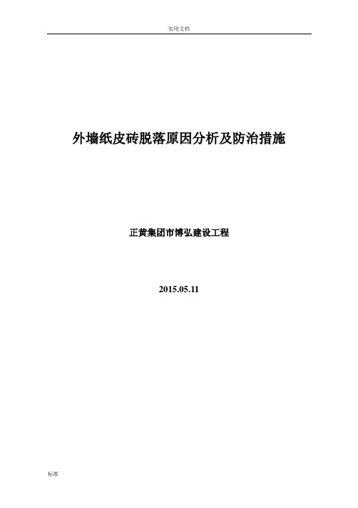 外墙纸皮砖脱落原因分析报告及防治要求措施(正黄集团2015)