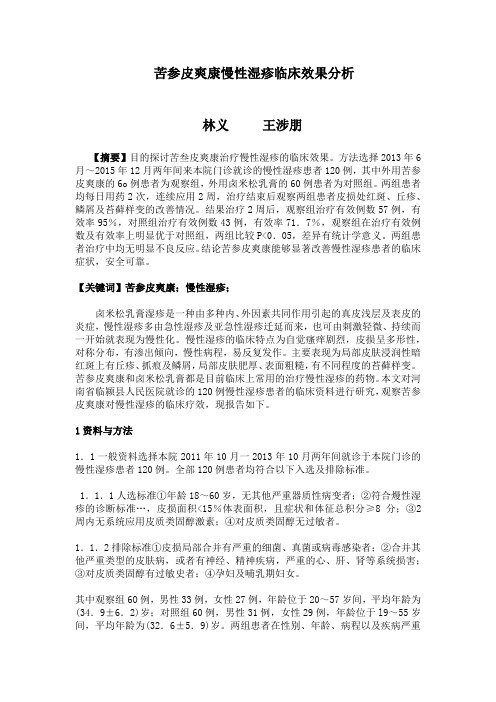 苦参皮爽康慢性湿疹临床效果分析