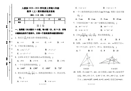 人教版2020---2021学年度八年级数学(上)期末考试卷及答案(含两套题)