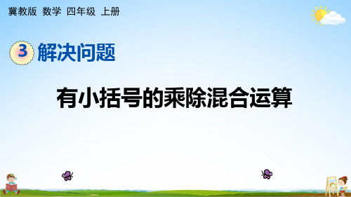 冀教版四年级数学上册《3-2 有小括号的乘除混合运算》课堂教学课件PPT小学公开课