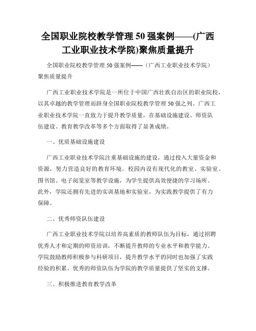 全国职业院校教学管理50强案例——(广西工业职业技术学院)聚焦质量提升