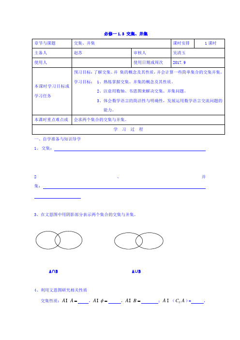 江苏省徐州市王杰中学苏教版高中数学必修1导学案:1.3 交集、并集 Word版缺答案