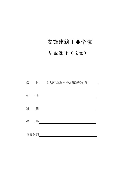 房地产企业的网络营销策略研究---工程管理专业毕业论文