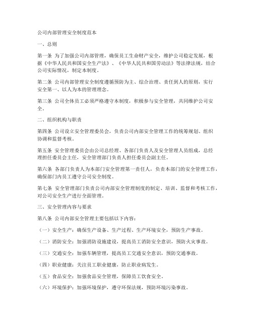 公司内部管理安全制度范本