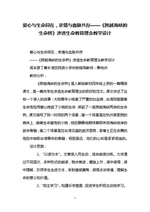 爱心与生命同在,亲情与血脉共存——《跨越海峡的生命桥》渗透生命教育理念教学设计