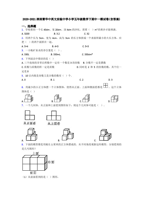 2020-2021深圳菁华中英文实验中学小学五年级数学下期中一模试卷(含答案)