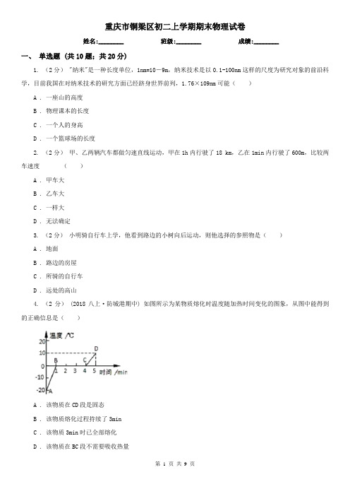 重庆市铜梁区初二上学期期末物理试卷